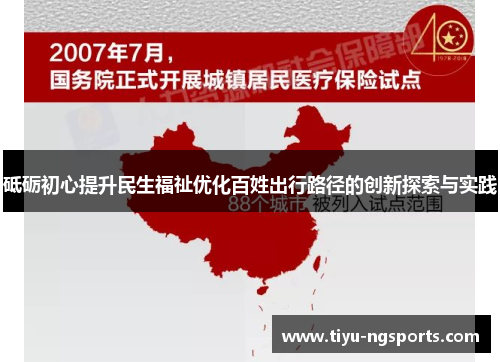 砥砺初心提升民生福祉优化百姓出行路径的创新探索与实践