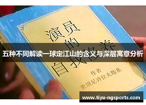 五种不同解读一球定江山的含义与深层寓意分析