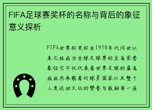 FIFA足球赛奖杯的名称与背后的象征意义探析