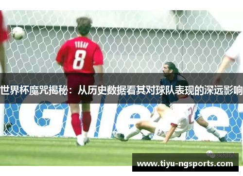 世界杯魔咒揭秘：从历史数据看其对球队表现的深远影响