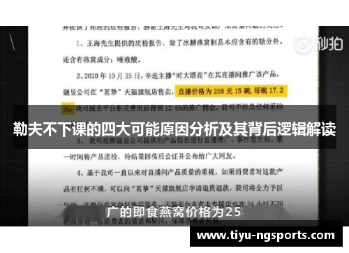 勒夫不下课的四大可能原因分析及其背后逻辑解读
