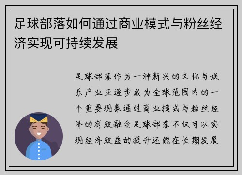 足球部落如何通过商业模式与粉丝经济实现可持续发展