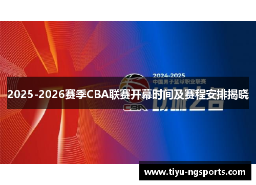 2025-2026赛季CBA联赛开幕时间及赛程安排揭晓
