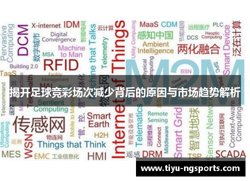 揭开足球竞彩场次减少背后的原因与市场趋势解析