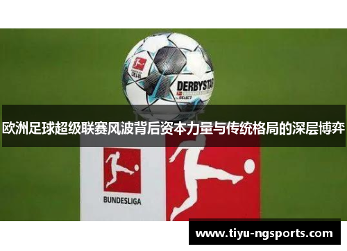 欧洲足球超级联赛风波背后资本力量与传统格局的深层博弈