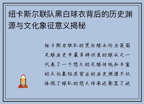 纽卡斯尔联队黑白球衣背后的历史渊源与文化象征意义揭秘
